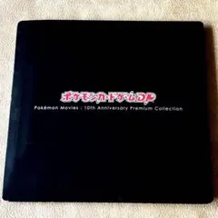2026年最新】ポケモンカードDP 10th anniversaryの人気アイテム - メルカリ