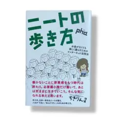 ニートの歩き方 : お金がなくても楽しく暮らすためのインターネット活用法 / b