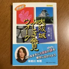 大阪城ふしぎ発見ウォーク