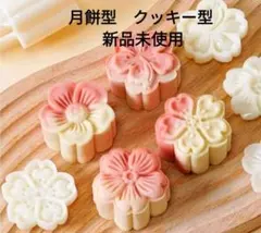 月餅型　クッキー型　花柄（さくらハイビスカス他）パイナップルケーキ型　新品未使用