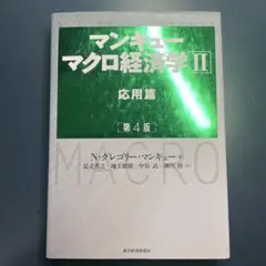 マンキュー マクロ経済学Ⅱ 応用篇(第4版)