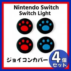 赤 青 黒 Switch ジョイコン スティックカバー 保護 肉球 交換