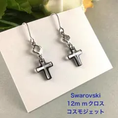 スワロフスキー　12mmクロスピアス〜コスモジェット