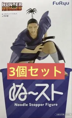 HUNTER×HUNTER ぬーどるストッパー　まとめ売り ハンターハンター ぬーどるストッパー 全9種 フルコンプセット 国内