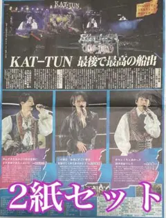 KAT-TUN☆亀梨和也☆上田竜也☆中丸雄一☆ジャニーズ☆新聞記事☆広告