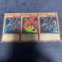 遊戯王　真紅眼の黒竜　ウルトラ　3枚セット