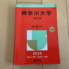 神奈川大学 赤本 2025年版のサムネイル