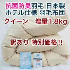 羽毛布団 クイーン 増量 抗菌防臭羽毛 日本製 サンドベージュ色 訳あり価格