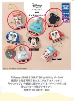 ディズニー MUS バッグコレクション