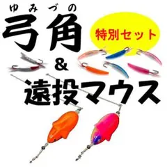 【遠投マウス】と【弓角】の豪華セット！＜新品＞のサムネイル