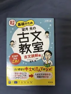 望月光の古文教室 古文読解編 旺文社