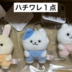 ちいかわパーク　ミニマスコットキーリング（なんか似てるの）ハチワレ　何とかバニア