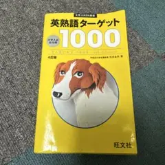 英熟語ターゲット1000