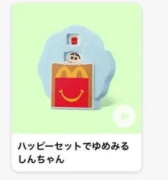 本日発送可 ハッピーセット クレヨンしんちゃん