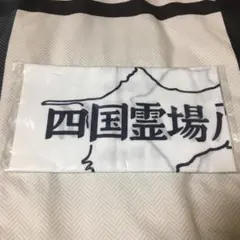 2026年最新】四国八十八ヶ所 手ぬぐいの人気アイテム - メルカリ