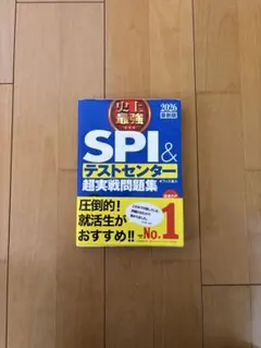 SPI＆テストセンター超実戦問題集 2026年版