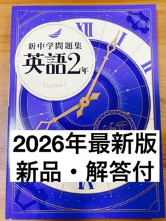 【新品解答付】新中学問題集　最新版　英語2年・標準編