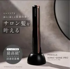 【新品未開封、美品】MEDULLA メデュラ ソニックシャインプロ