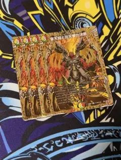 皇天闘と炎天華の決断 4枚 パーフェクトボルフェルノ - メルカリ