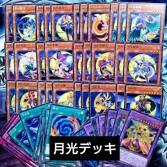 【K140】遊戯王 月光 ムーンライト 格安デッキのサムネイル