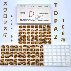 IW10 スワロフスキー 4100 トパーズ 108粒 箱付 ハンドメイド