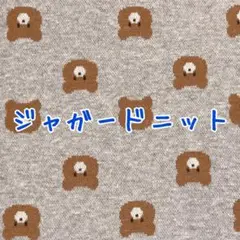 [no.4630]テディベア柄 杢グレー 綿ジャガードニット 生地＊