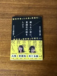 眠れない夜に、言語化の話をしよう ―脳科学者はため息を言語化し、開発者は深呼吸…