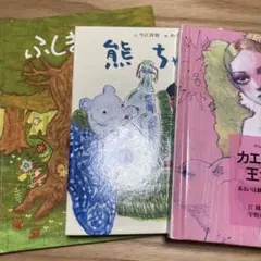カエルの王さま (グリム童話)等絵本3冊セット