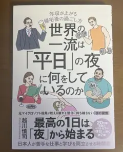 世界の一流は「平日」の夜に何をしているのか