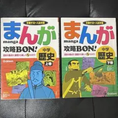 まんが 攻略BON　 中学歴史 上巻・下巻 2冊セット　書き込みなし