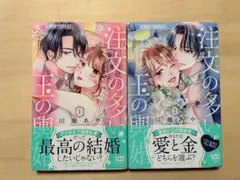 注文の多い玉の輿婚　川瀬あや　1~2巻セット