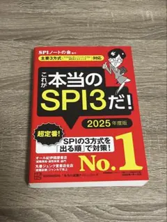 これが本当のSPI3だ！ 2025年度版