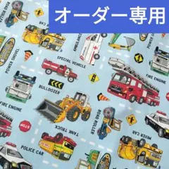 ★ハンドメイドオーダー専用　はたらく車と標識　ライトブルー