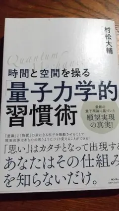 量子力学的習慣術 村松太輔著