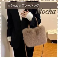 フェイクファー　バッグ　ショルダー　鞄　エコファー　トート　モカ　2way