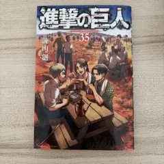 2026年最新】進撃の巨人35巻の人気アイテム - メルカリ