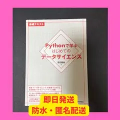『Pythonで学ぶ はじめてのデータサイエンス』のサムネイル