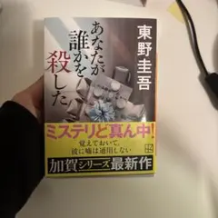 ☆あなたが誰かを殺した　東野圭吾　文庫本
