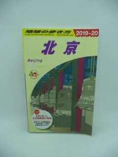 地球の歩き方 北京 2019～2020　旅行ガイドブック　ダイヤモンド・ビッグ社