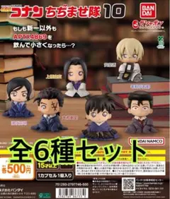 【コンプリート】名探偵コナン ちぢませ隊10　ガチャ
