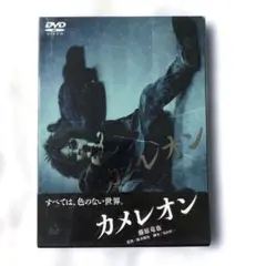カメレオン('08「カメレオン」製作委員会)〈2枚組〉　DVD