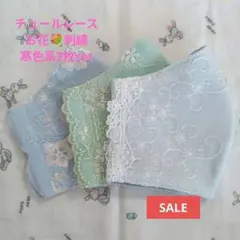 SALE★寒色系★チュール★お花✿刺繍レース3枚set★ハンドメイドマスク
