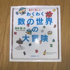 わくわく数の世界の大冒険 親子で楽しむ