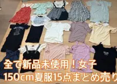 全て新品未使用！女子150cm夏服×15点セット