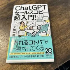 ChatGPTセールスコピー 超入門!