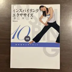 インスパイリングエクササイズ Micaco