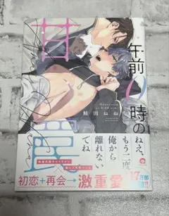 BL 漫画 午前0時の甘い罠 鮭田ねね
