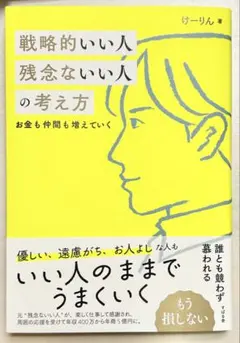 戦略的いい人 残念ないい人の考え方