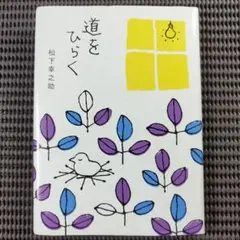 道をひらく
