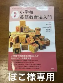 最新 小学校 英語教育法入門【小学校英語】【小学校教員】